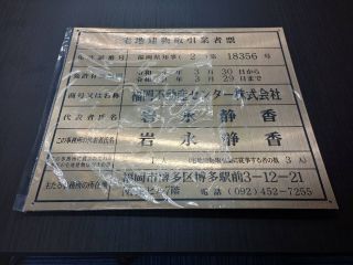 「宅地建物取引業者票」が令和7年4月1日より変わります！